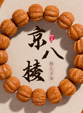 猴头雕刻核桃京八棱手串土豪串南瓜桩凤羽猴头原籽单圈文玩佛珠男