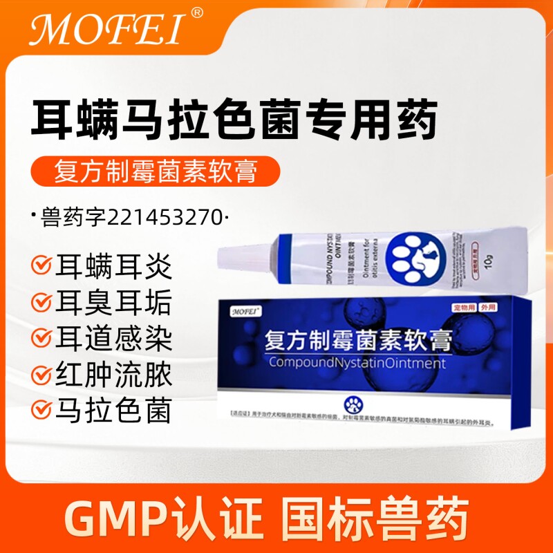 复方制霉菌素软膏宠物耳螨耳炎药膏抑菌止痒猫咪狗狗除耳螨专用药图片