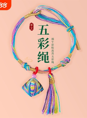 端午节小粽子丝线流苏可调节五彩绳民族风手錬安康保平安手錬吊坠