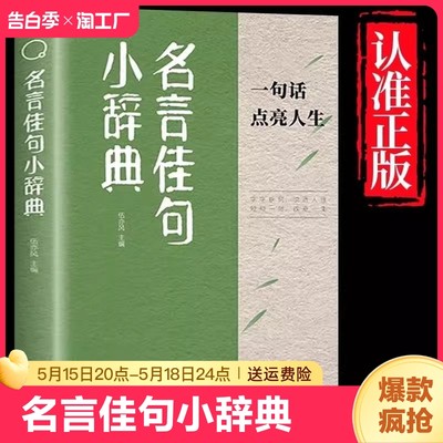 名言佳句小辞典 感悟人生语录大全人生感悟初中生高中生小学生名人名言经典语录励志书籍格言警句优美句子积累好词好句好段大全书