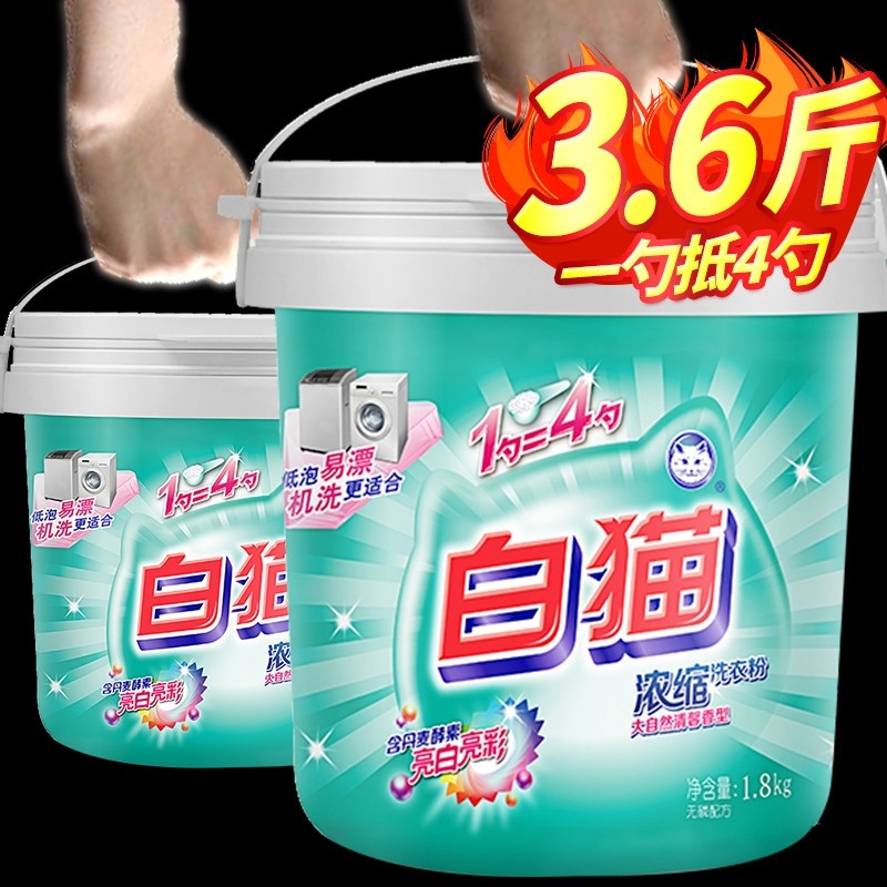 白猫新浓缩洗衣粉全自动桶装手机洗去污低泡易漂洗衣粉家庭大容量
