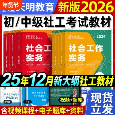 社工初级2026官方教材新大纲中级社工教材书历年真题试卷考点手册综合能力实务法规
