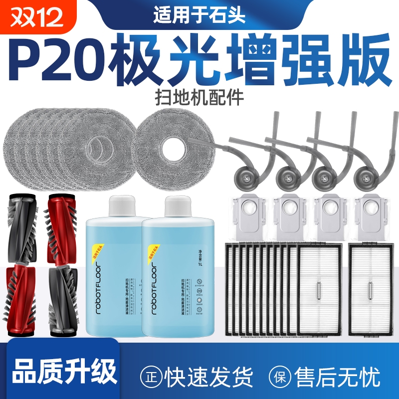 适配石头P20极光增强版配件耗材