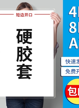 4K硬胶套8k海报透明保护套PVC加厚软胶套560*410mm大尺寸海报卡套A3大画纸套奖状画作防水挂墙保护套可磁吸套