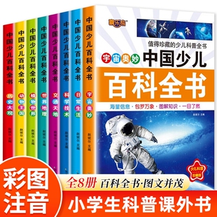 中国少儿百科全书注音版大百科全套正版中国少年儿童科学恐龙地理书小儿生活常识小学生三年级二年级科普书籍百问百答