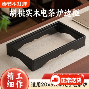20*37胡桃木电茶炉嵌入式边框茶台实木底座支架框单个电茶炉外框