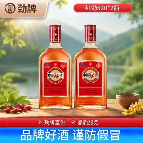 劲牌35度中国劲酒520ml玻璃瓶装养保健酒生酒水送礼枸杞草本白酒