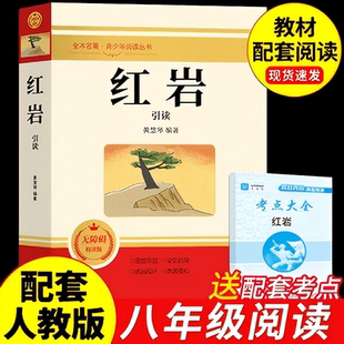 红岩引读正版 红星照耀中国八年级课外书初中学生名著导读红色书籍青少年爱国主义经典读物 解放战争题材长篇小说