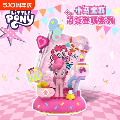 小马宝莉闪亮登场系列潮玩盲盒积木拼装摆件儿童玩具女孩节日礼物