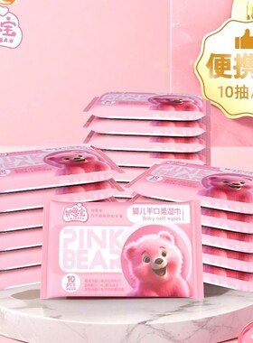 加恩宝湿巾粉红熊婴儿手口10抽便携装旅游出行带娃迷你小包随身装