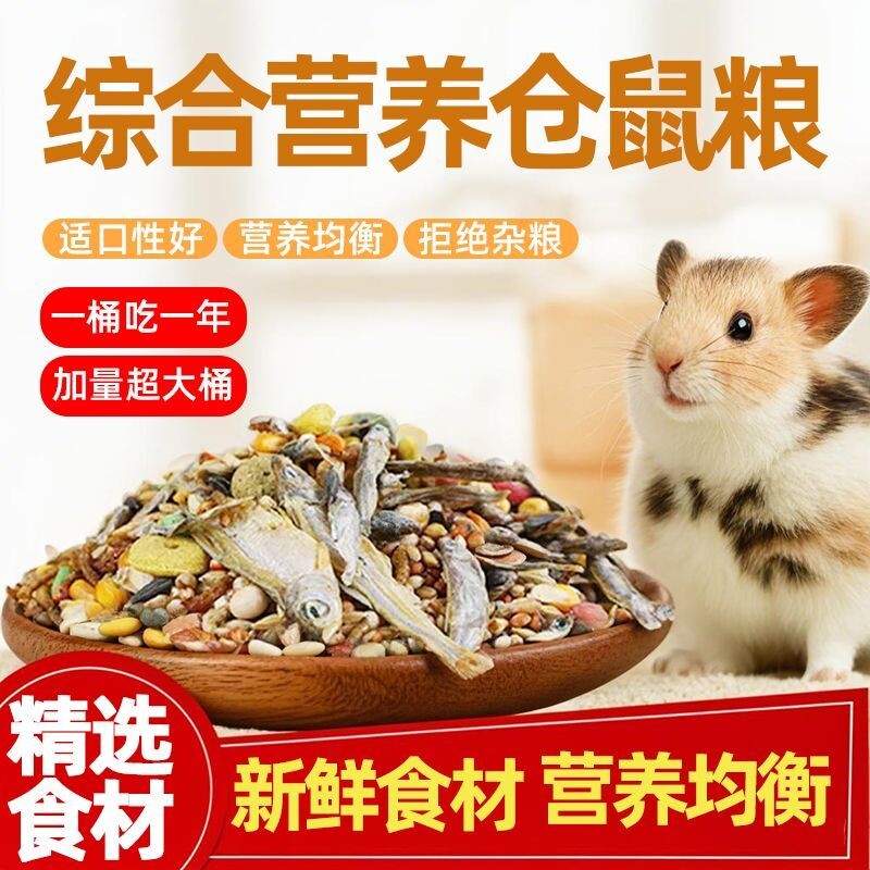 仓鼠粮食主粮营养增肥宠物用品全套零食桶装自配食物饲料试吃海鲜