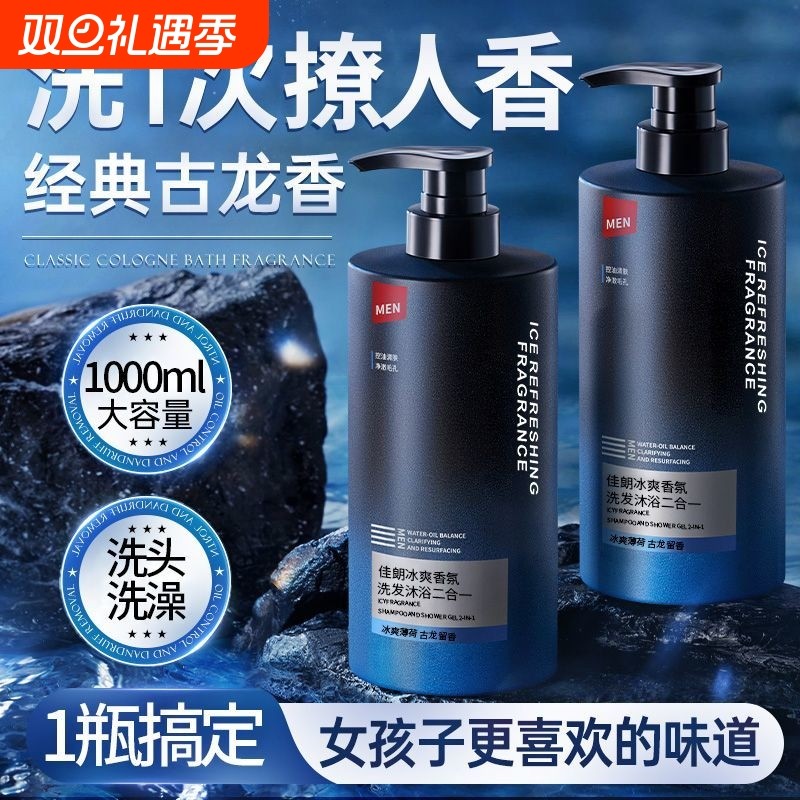 沐浴露男士持久留香72小时古龙洗头水乳液膏套装二合一正品牌官方
