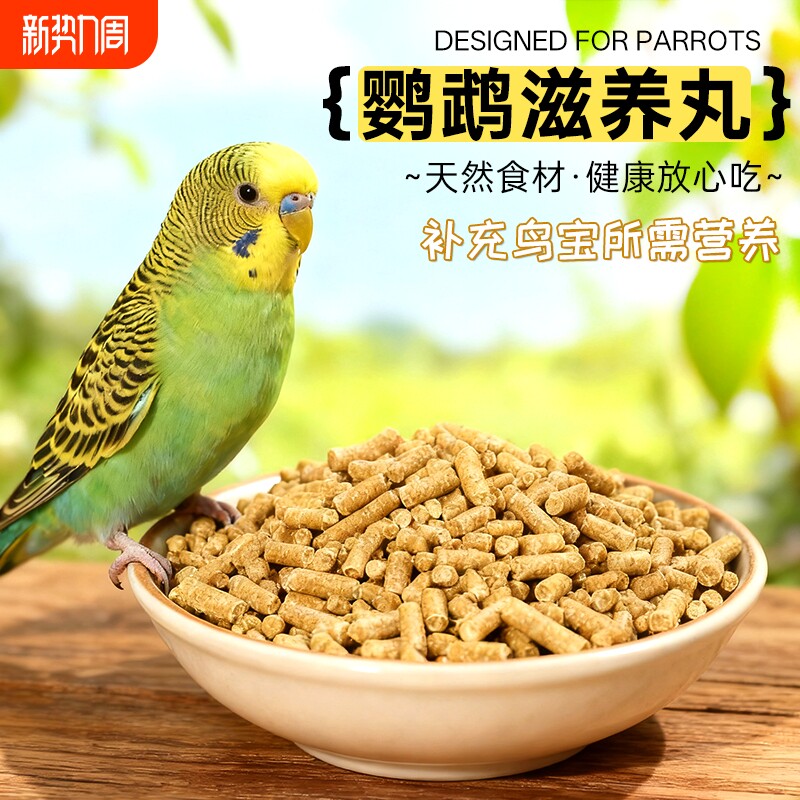 鹦鹉滋养丸多食材益生菌鸟食磨牙零食虎皮牡丹专用鸟食鸟粮食饲料