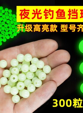 超亮夜光珠圆形发光路亚防撞挡豆荧光珠挡珠太空豆海钓白果子配件