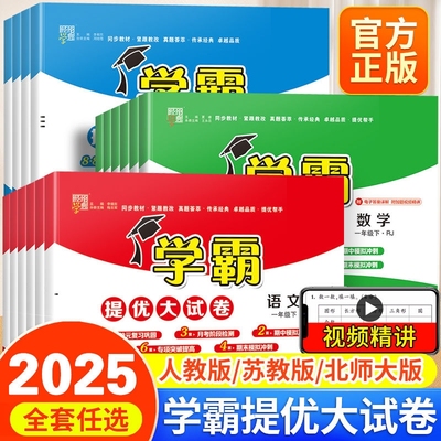 2025秋学霸提优大试卷1-6年级