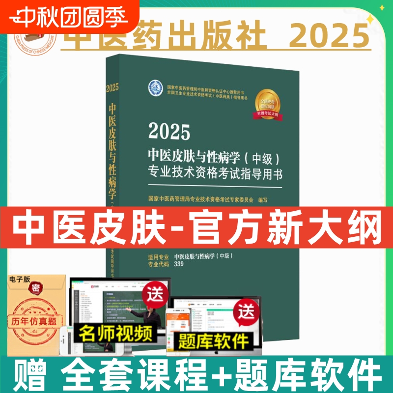备考2026年中医皮肤与性病学中级主治医师考试教材 中医药中医皮肤科主治 25中医皮肤性病学主治医师职称指导用书卫生专业技术资格