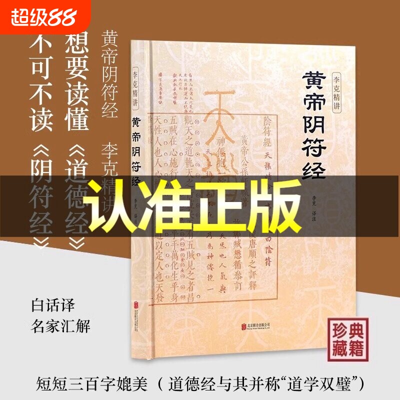 【官方正版】黄帝阴符经李克精讲 译注注释白话译文汇解 阴符经集释新解精装正版 泄露天机的道家书经典 崇贤馆权威意解 中国哲学图片
