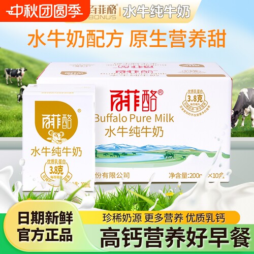 百菲酪水牛纯牛奶200ml*10盒整箱高钙营养水牛奶儿童学生脱脂常温