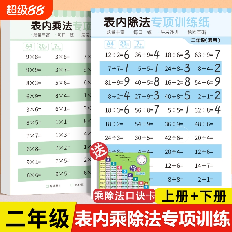 二年级数学九九乘法表口诀练习题表内99乘法除法表专项练习本练习册作业本课业本小学生计算题强化训练每日