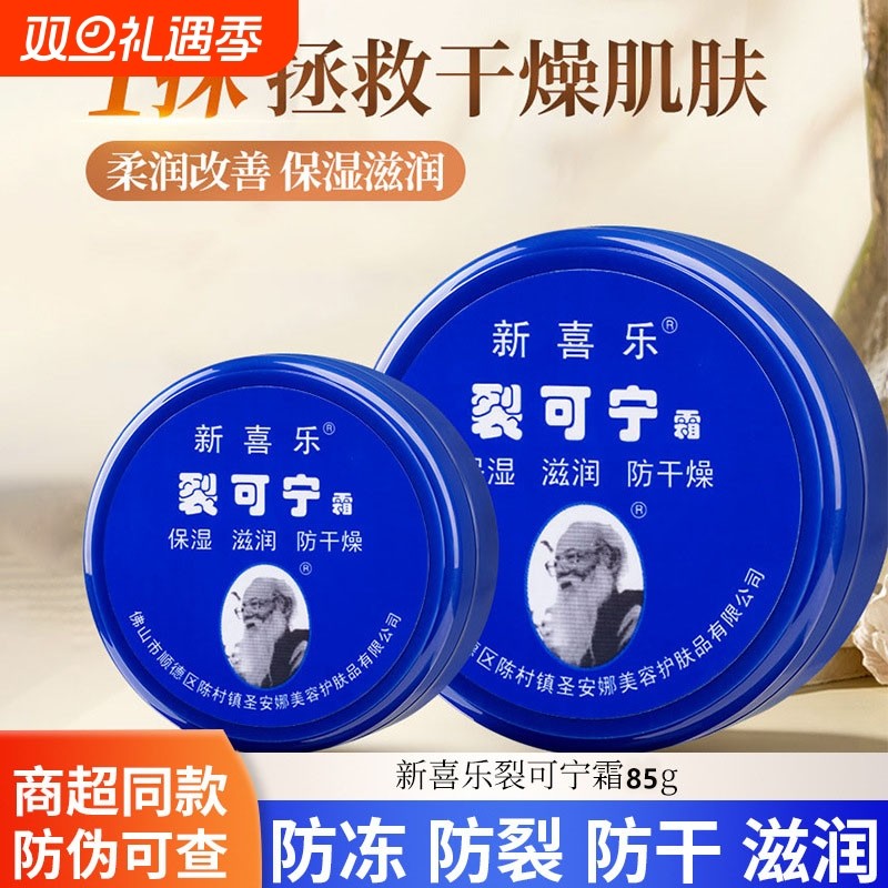 假一赔十新喜乐裂可宁霜防裂防干裂抗裂国货尿素甘油保湿滋润防冻