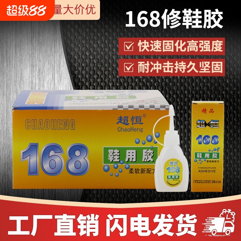 厂家直供超恒168鞋用胶水通用软性补鞋速干透明瞬间快干鞋用胶鞋胶运动鞋修鞋皮鞋