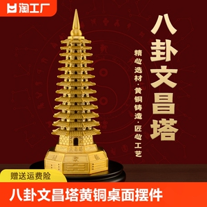 八卦文昌塔摆件黄铜宝塔九层十居家三层书房书桌摆设商务学习礼品