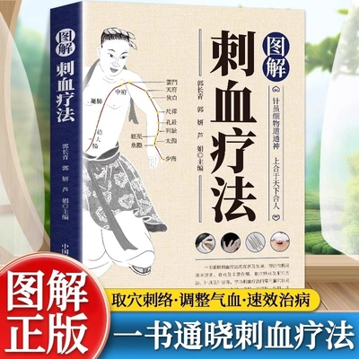 图解刺血疗法一本通彩图版治百病书籍人体经络穴位使用详解针灸学教材针刺放血书教程中国民间刺血术中医书正版