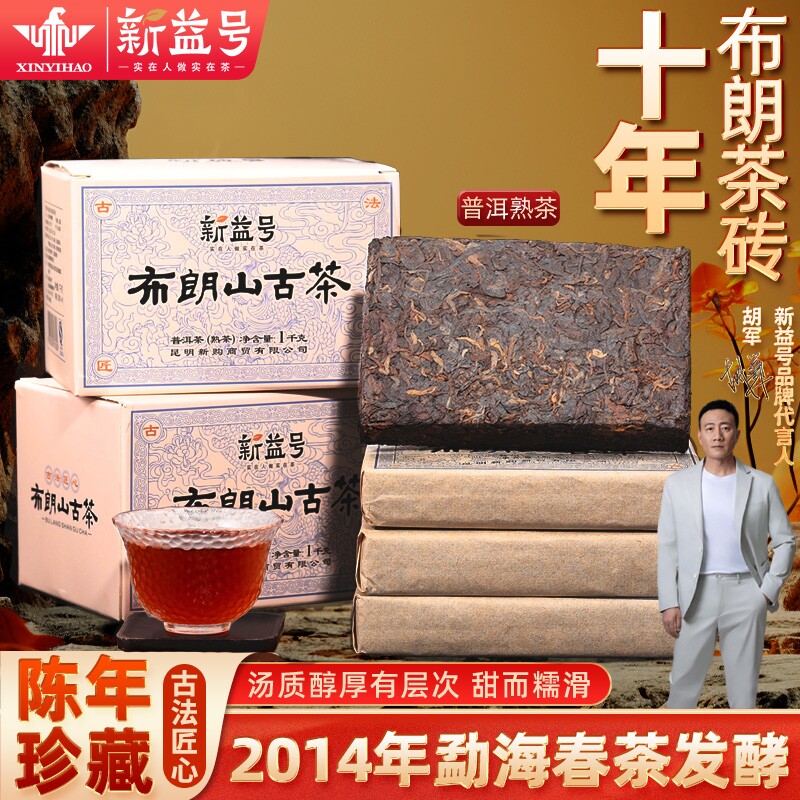 新益号十年以上云南普洱茶熟茶砖勐海熟普黑茶叶喝口粮茶茶饼晒青