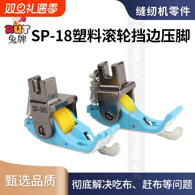 RUT挡边平车SP18右新款滚轮压脚塑料铁氟龙底板电脑平车缝纫配件