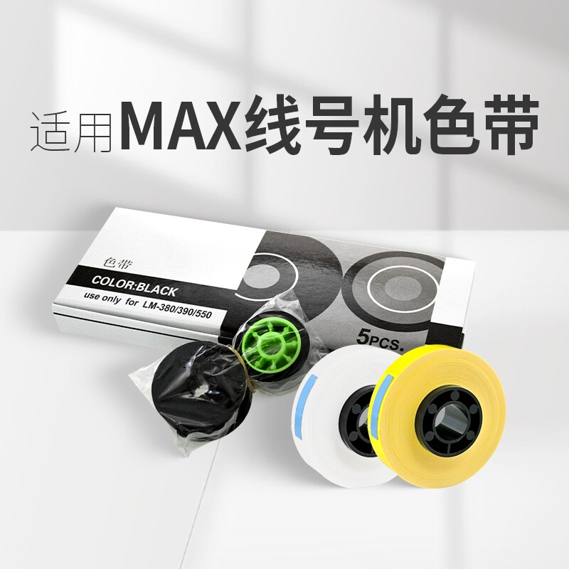 适用MAX线号机色带芯贴纸芯IR300BH号码管打印机黑色碳带替芯LM-380E//390A/370打号机LM-550E色带套管标签纸