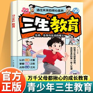 【抖音同款】全彩漫画三生教育教孩子珍惜生命学会生存热爱生活成长教育书给孩子一生受益的成长解决方案漫画书