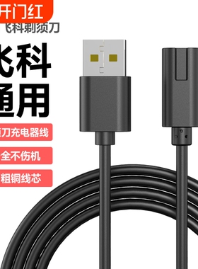 快冲冲适用飞科剃须刀充电器线FS373 fs339 fs871 fs318两孔typec口FS373 72 339 366 871男士电动刮胡刀USB