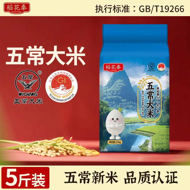黑龙江五常大米5斤当季新米天然优质米粒饱满嘎嘎香米饭不回生