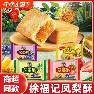徐福记凤梨酥夹心糕点点心包馅酥混散装营养早餐办公休闲小吃零食