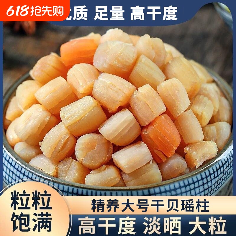 瑶柱干贝海鲜扇贝肉干货海产品贝柱新鲜商用辅食煲汤淡干煮粥500g