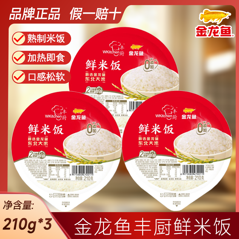金龙鱼丰厨方便速食微波加热即食0添加鲜米饭210g/盒东北大米,粮油调味/速食/干货/烘焙,微波米饭/炒饭/焗饭/蛋包饭,淘宝优惠券,粉丝福利购,淘宝优惠卷