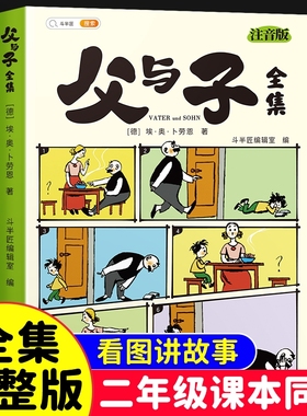 斗半匠父与子漫画书全集正版注音版一年级看图讲故事彩色小学生二年级上册下册课外阅读必读书籍写话儿童绘本读物夫与子图书经典