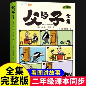 斗半匠父与子漫画书全集正版注音版一年级看图讲故事彩色小学生二年级上册下册课外阅读必读书籍写话儿童绘本读物夫与子图书经典