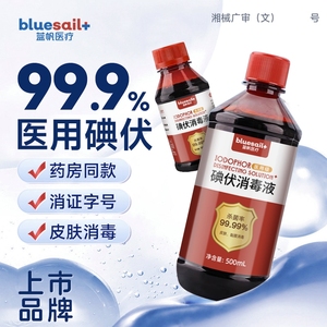 蓝帆碘伏消毒液医用泡脚伤口脐带喷雾棉签碘酊碘酒便携式络合碘