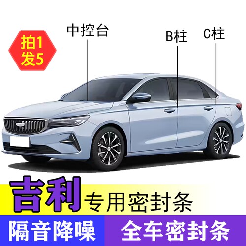 吉利专用全系汽车B柱C柱仪表台密封条车门隔音条防尘降噪改装胶条