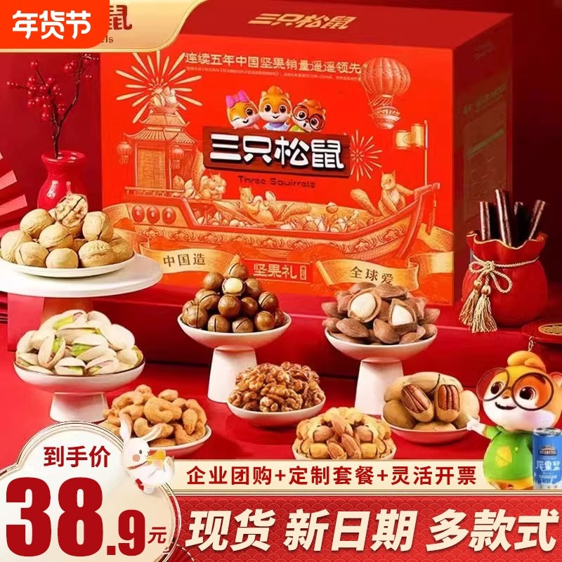 三只松鼠年货过新年坚果礼盒送礼长辈亲戚礼品团购企业零食大礼包,零食/坚果/特产,坚果礼盒,淘宝优惠券,粉丝福利购,淘宝优惠卷