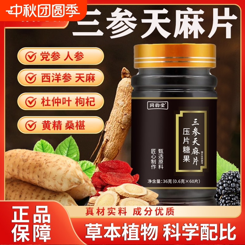 同韵堂三参天麻杜仲片丸压片糖果官方旗舰店正品直播同款草本萃取