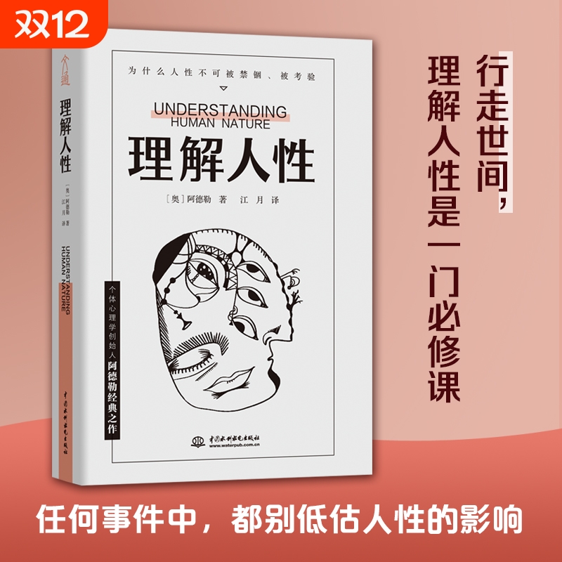 理解人性阿德勒著全新译本个体心理学心理治疗案例社会教育经验解决无法逃避的人性难题心理学书籍人际交往励志书籍畅销书