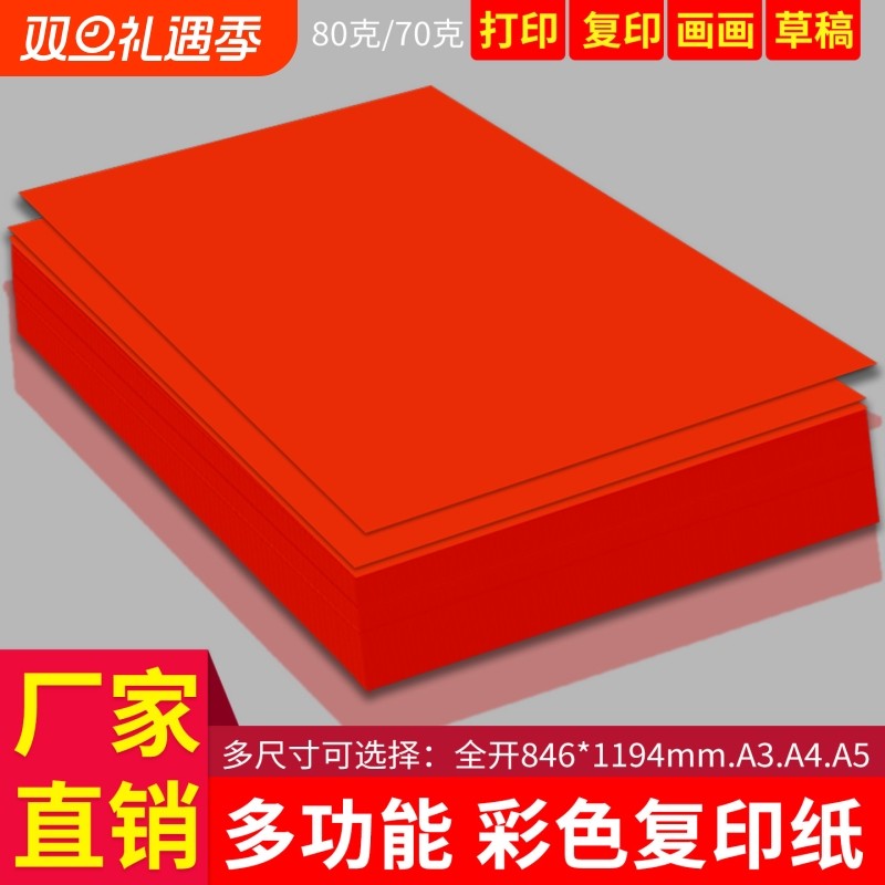 大红纸a4复印纸a3幼儿园手工纸红色纸折纸a5a4彩色打印纸彩纸全开大张纸画画涂鸦纸