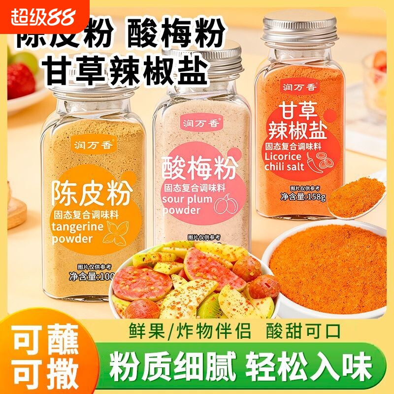 酸梅粉陈皮粉甘草辣椒盐水果配料沾水果捞拌青芒果水果调味粉撒料图片