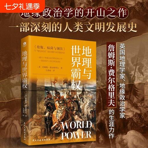 地理与世界霸权 地缘政治学的开山之作一部深刻的人类文明发展史本书从错综复杂的历史阐释了不同文明不同的发展历程及多样化特征