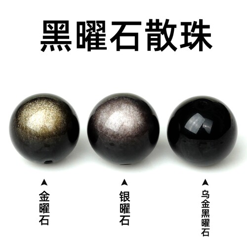 天然黑曜石散珠子双金曜石手串diy水晶手链配件串珠配珠材料乌金