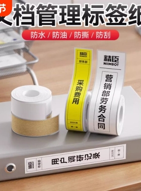 精臣B21/B1/B3S/B31/B4【文档管理标签纸】不干胶打印纸档案文件