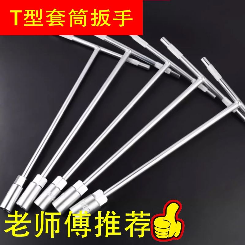 美克拉T型套筒套筒拧六角螺丝