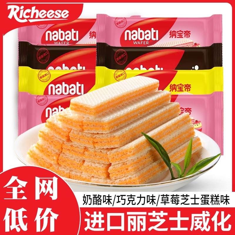 印尼进口纳宝帝丽芝士奶酪味威化饼干独立包装零食年货巧克力夹心